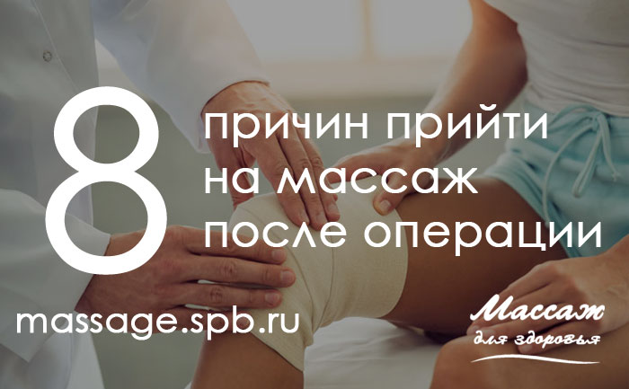 Почему вам стоит пойти на массаж после операции